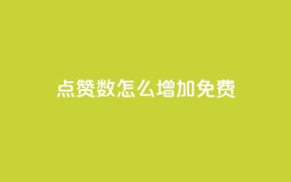 qq点赞数怎么增加免费,快手1到45级需要多少钱 - 拼多多帮砍助力网站便宜 - 可以找人助力的平台