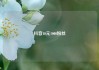 抖音10元1000粉丝
