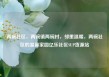 两碗社区，两碗镇两碗村，邻里温暖，两碗社区的温馨家园亿乐社区SUP货源站