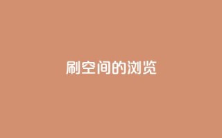 刷qq空间的浏览,自助业务网-24小时自助下单商城 - - 网红商城app下载 - 彩虹正版授权查询自助下单