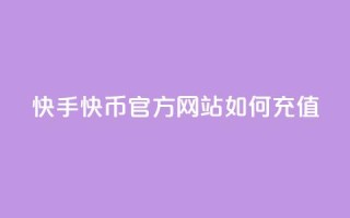 快手快币官方网站如何充值