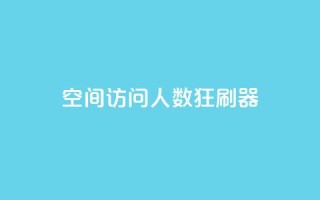 qq空间访问人数狂刷器 - qq空间访问量增加工具狂刷器重新命名。