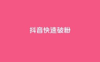 抖音快速破粉10000,快手秒赞的网址 - 南荷网络24小时在线下单平台优惠 - 24自助下单服务平台便宜