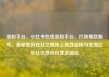 涨粉平台，小红书在线涨粉平台，打造爆款账号，揭秘如何在社交媒体上高效涨粉与变现亿乐社区低价自营货源站