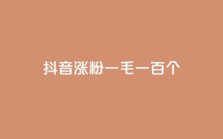 抖音涨粉一毛一百个,网红云商城自助下单软件 - 快手抖音点赞链接免费 - qq卡盟网站官方入口