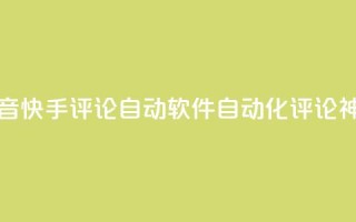 抖音快手评论自动软件：自动化评论神器