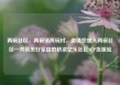 两碗社区，两碗镇两碗村，邀请您加入两碗社区—共筑美好家园的桥梁亿乐社区SUP货源站