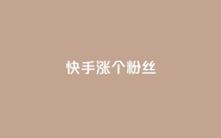 快手涨100个粉丝,抖音快手低价业务网 - 自主下单平台-网红助手 - ks免费业务网