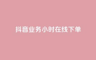 抖音业务24小时在线下单,一元抖音点赞怎么买的 - ks人工服务电话24小时 - 最便宜的货源批发网站
