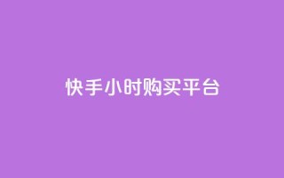 快手24小时购买平台 - 快手24小时购买平台标题重写为：快手24小时购物平台~