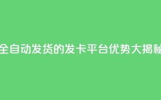 全自动发货的QQ发卡平台优势大揭秘