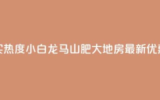 抖音买热度0.01小白龙马山肥大地房最新优惠活动,快手增加点赞数量的网站 - 抖音业务1000赞下单 - 卡盟在线刷钻官网
