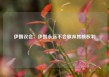 伊朗议会：伊朗永远不会放弃其核权利