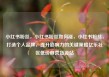 小红书粉丝，小红书粉丝如何涨，小红书粉丝，打造个人品牌，提升影响力的关键策略亿乐社区低价自营货源站