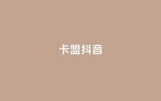 卡盟抖音,pdd助力网站免费 - 筷手买攒业务 - 百货商城自助下单