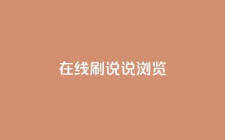 qq在线刷说说浏览 - qq在线刷说说的便捷方法与技巧解析~