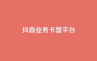 抖音业务卡盟平台,抖音1-60级需要刷多少钱 - qq刷网站全网最低价啊 - qq空间今日访客跟浏览量关系