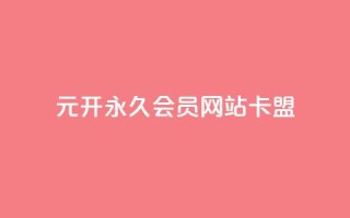 1元开永久qq会员网站卡盟 - 永久qq会员网卡盟售价一元~
