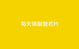 每天领取100000赞名片,云小店24小时下单平台 - 拼多多自动下单脚本 - 拼多多怎么删除助力