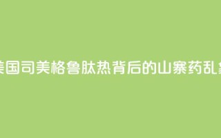 美国“司美格鲁肽热”背后的“山寨药”乱象