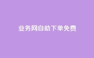 QQ业务网自助下单免费 - 抖音点赞清空软件官方版