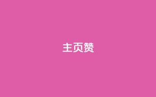 主页赞qq,抖音全网最低价业务 - QQ看自己的说说浏览会增加么 - 快手业务自助全网最低价