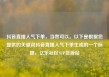 抖音直播人气下单，当然可以。以下是根据您提供的关键词抖音直播人气下单生成的一个标题，亿乐社区SUP货源站