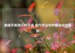美国关税倒计时升温 各方争分夺秒推动谈判落地