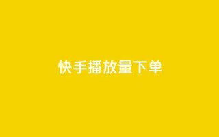 快手播放量下单,卡盟2024排行榜 - 拼多多自动砍刀助力软件 - 拼多多大转盘700元最后一分技巧