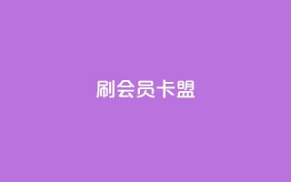 刷vip会员卡盟 - 获取VIP会员卡盟免费试用的方法~
