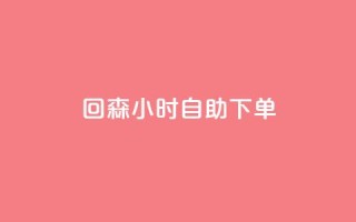回森24小时自助下单,快手免费热门助手 - 免费领20个QQ说说赞 - qq空间偷看工具2024