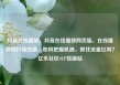 抖音在线播放，抖音在线播放网页版，在线播放的抖音热潮，如何把握机遇，抓住流量红利？亿乐社区SUP货源站