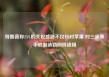 特朗普称25%的关税威胁不仅针对苹果 对三星等手机制造商同样适用