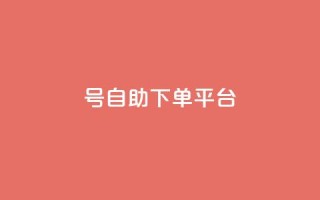 qq号自助下单平台 - 免费注册一站式QQ号自助下单服务~