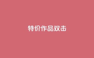 KS特价作品双击,抖音24小时在线下单 - QQ点赞一万一毛的免费软件有哪些 - 赞自助平台24小时服务
