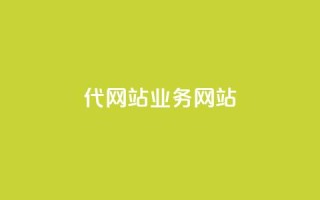 dy代网站业务网站,快手免费获赞一元一百 - qq在哪里可以充赞 - 快手点赞1元100个赞在线下