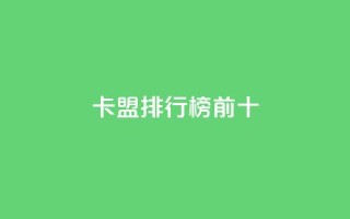 卡盟排行榜前十,ks双参注册机 - 快手免费互关互赞软件APP - 小红书点赞关注任务平台