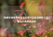 海南乐城管理局原局长贾宁已赴省政协工作，曾从河南跨省任职