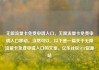 无限流量卡免费申请入口，无限流量卡免费申请入口移动，当然可以。以下是一篇关于无限流量卡免费申请入口的文章。亿乐社区SUP货源站