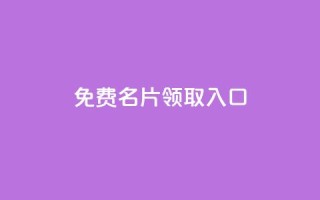 qq免费名片领取入口,qq互联官网手机版 - 彩虹云商城网站 - 快手粉丝满5000上限怎么增加