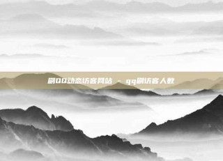 刷QQ动态访客网站 - qq刷访客人数