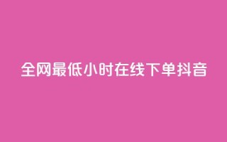全网最低24小时在线下单抖音,快手自助业务网 - 刷qqvip网站卡盟 - ks24小时业务自助下单网站