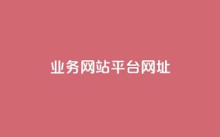 qq业务网站平台网址,qq下单业务 - 1元小红书秒刷1000粉 - qq空间说说赞自助下单ks
