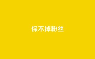 ks保不掉粉丝,卡盟低价自助下单 - 拼多多助力网站在线刷便宜 - 拼多多QQ群扫一扫