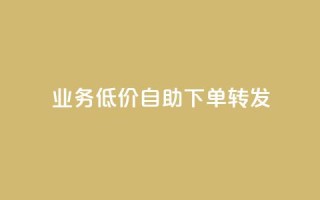 ks业务低价自助下单转发,马上下单平台推荐 - QQ空间破解器官网 - 抖音500粉