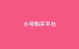 cf小号购买平台,qq会员便宜充值网站 - Qq空间转发刷 - 免费领取快手10个双击