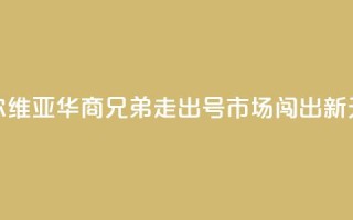 塞尔维亚华商兄弟：走出“70号”市场闯出新天地