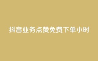 抖音业务点赞免费下单24小时,抖音如何买1000真人关注 - cf科技网站 - 快手1比10充值