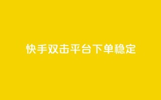 快手双击平台ks下单稳定,自助下单dy超低价 - 拼多多真人助力 - 拼多多商家怎么设置关注店铺