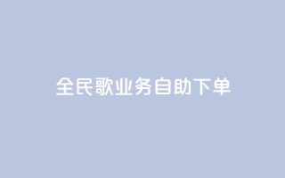 全民k歌业务自助下单,超低价qq业务自助下单平台 - 快手买的引流推广增加曝光度 - 抖音正版官方